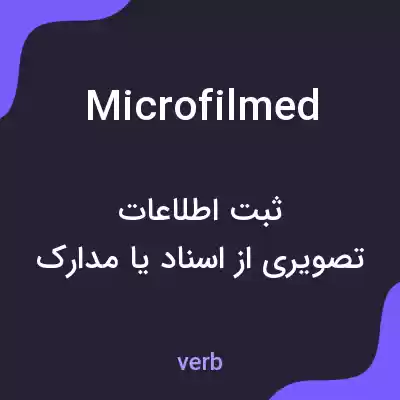 معنی microfilmed به فارسی معنی microfilmed به فارسی