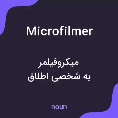 معنی microfilmer به فارسی معنی microfilmer به فارسی