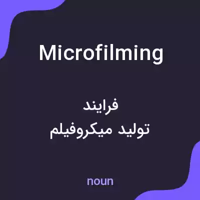 معنی microfilming به فارسی معنی microfilming به فارسی