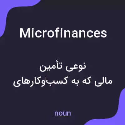 معنی microfinances به فارسی معنی microfinances به فارسی