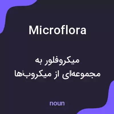 معنی microflora به فارسی معنی microflora به فارسی