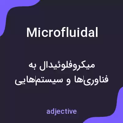 معنی microfluidal به فارسی معنی microfluidal به فارسی