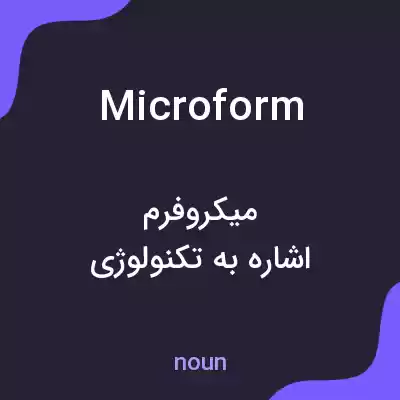 معنی microform به فارسی معنی microform به فارسی