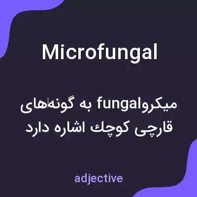 معنی microfungal به فارسی معنی microfungal به فارسی
