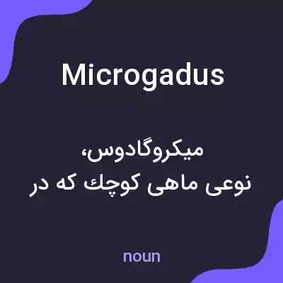 معنی microgadus به فارسی معنی microgadus به فارسی
