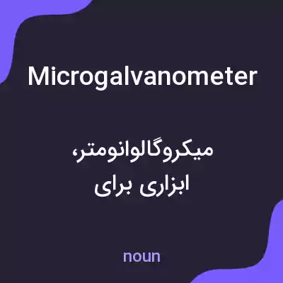 معنی microgalvanometer به فارسی معنی microgalvanometer به فارسی