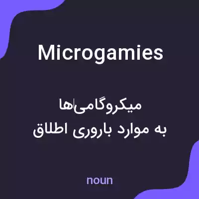 معنی microgamies به فارسی معنی microgamies به فارسی