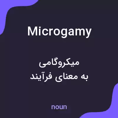 معنی microgamy به فارسی معنی microgamy به فارسی