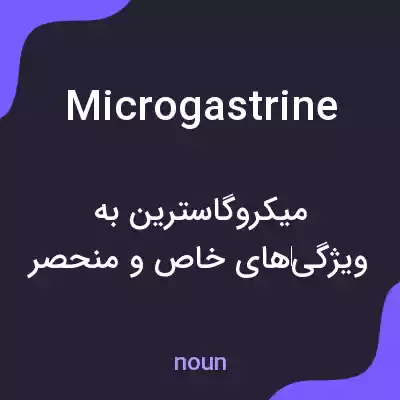 معنی microgastrine به فارسی معنی microgastrine به فارسی
