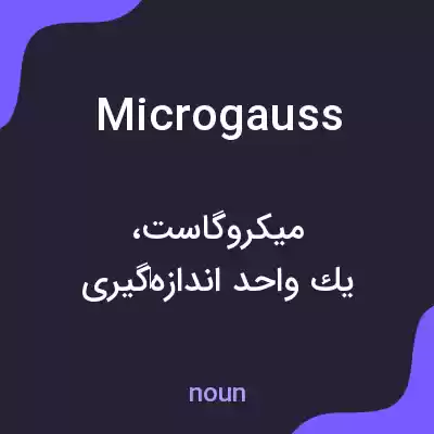معنی microgauss به فارسی معنی microgauss به فارسی