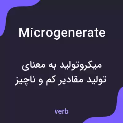 معنی microgenerate به فارسی معنی microgenerate به فارسی