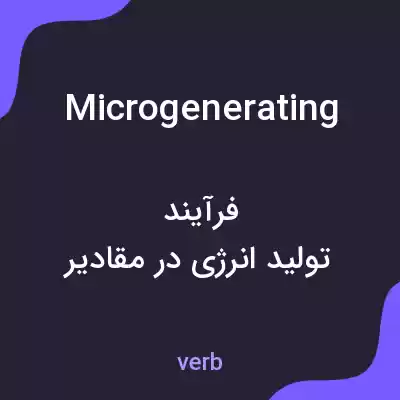 معنی microgenerating به فارسی معنی microgenerating به فارسی