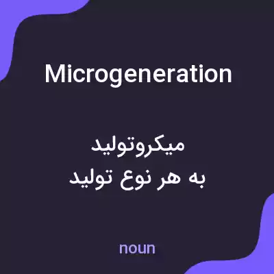 معنی microgeneration به فارسی معنی microgeneration به فارسی
