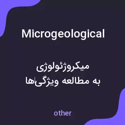 معنی microgeological به فارسی معنی microgeological به فارسی