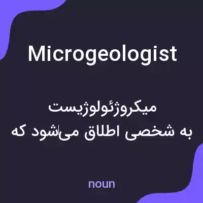معنی microgeologist به فارسی معنی microgeologist به فارسی