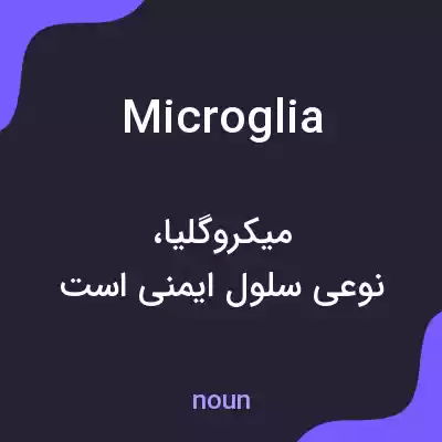 معنی microglia به فارسی معنی microglia به فارسی