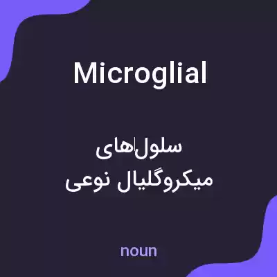 معنی microglial به فارسی معنی microglial به فارسی