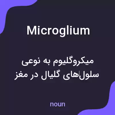 معنی microglium به فارسی معنی microglium به فارسی