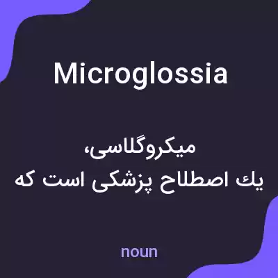 معنی microglossia به فارسی معنی microglossia به فارسی