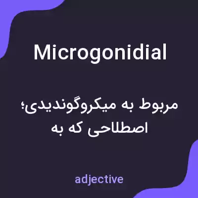 معنی microgonidial به فارسی معنی microgonidial به فارسی