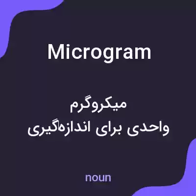 معنی microgram به فارسی معنی microgram به فارسی