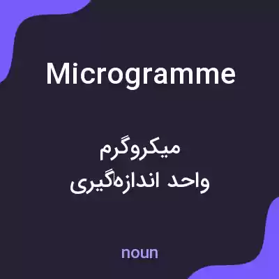 معنی microgramme به فارسی معنی microgramme به فارسی