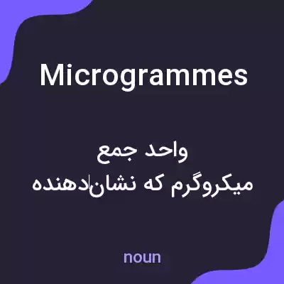 معنی microgrammes به فارسی معنی microgrammes به فارسی