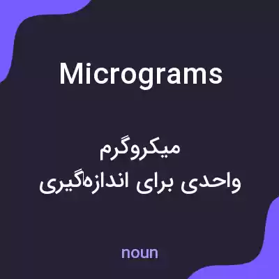 معنی micrograms به فارسی معنی micrograms به فارسی