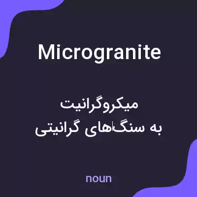 معنی microgranite به فارسی معنی microgranite به فارسی