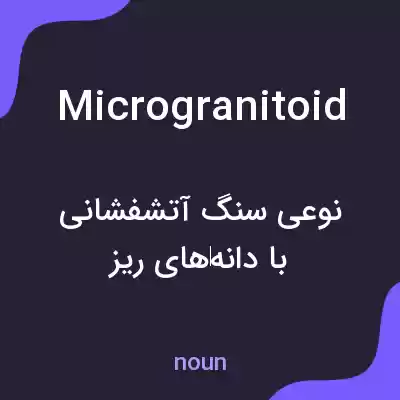 معنی microgranitoid به فارسی معنی microgranitoid به فارسی