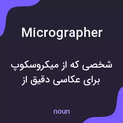 معنی micrographer به فارسی معنی micrographer به فارسی