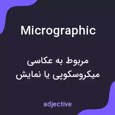 معنی micrographic به فارسی معنی micrographic به فارسی