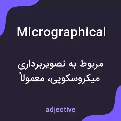 معنی micrographical به فارسی معنی micrographical به فارسی