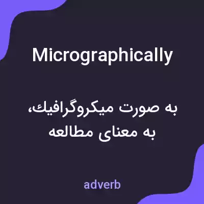 معنی micrographically به فارسی معنی micrographically به فارسی