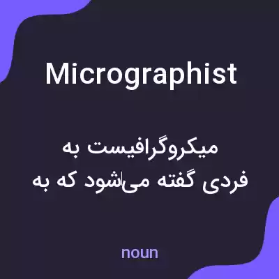 معنی micrographist به فارسی معنی micrographist به فارسی