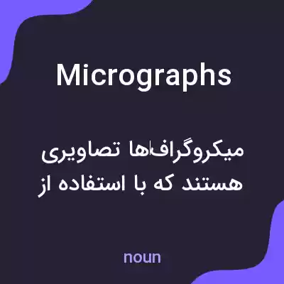 معنی micrographs به فارسی معنی micrographs به فارسی