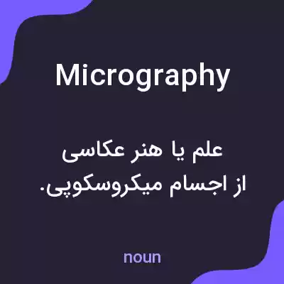 معنی micrography به فارسی معنی micrography به فارسی