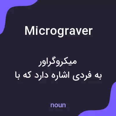 معنی micrograver به فارسی معنی micrograver به فارسی