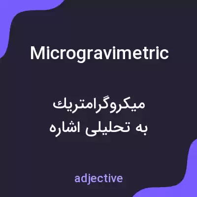 معنی microgravimetric به فارسی معنی microgravimetric به فارسی