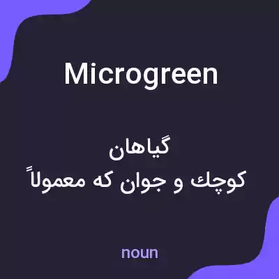 معنی microgreen به فارسی معنی microgreen به فارسی