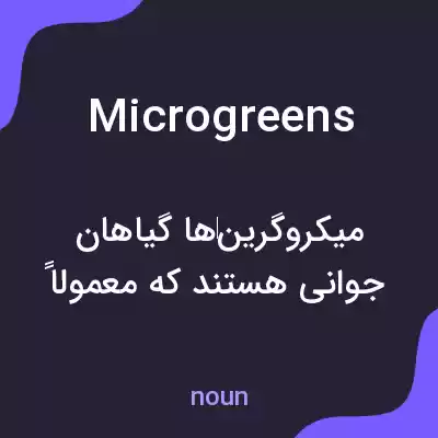 معنی microgreens به فارسی معنی microgreens به فارسی