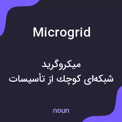 معنی microgrid به فارسی معنی microgrid به فارسی