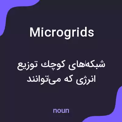 معنی microgrids به فارسی معنی microgrids به فارسی