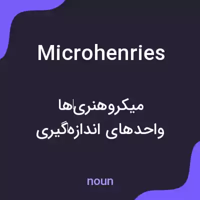 معنی microhenries به فارسی معنی microhenries به فارسی