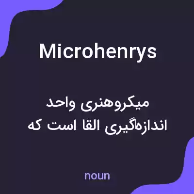 معنی microhenrys به فارسی معنی microhenrys به فارسی