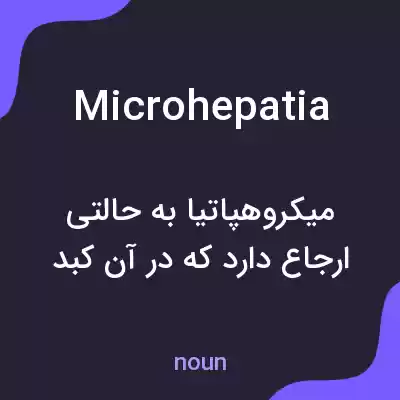 معنی microhepatia به فارسی معنی microhepatia به فارسی