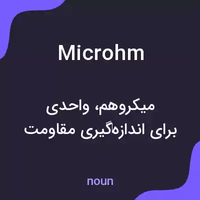 معنی microhm به فارسی معنی microhm به فارسی