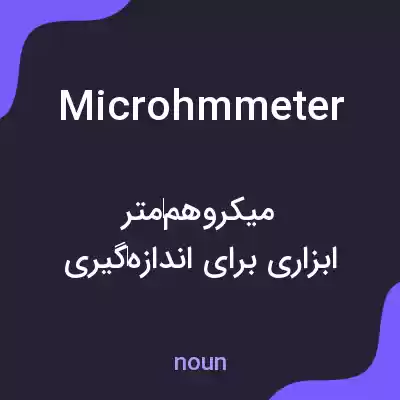 معنی microhmmeter به فارسی معنی microhmmeter به فارسی