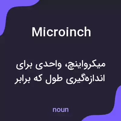 معنی microinch به فارسی معنی microinch به فارسی