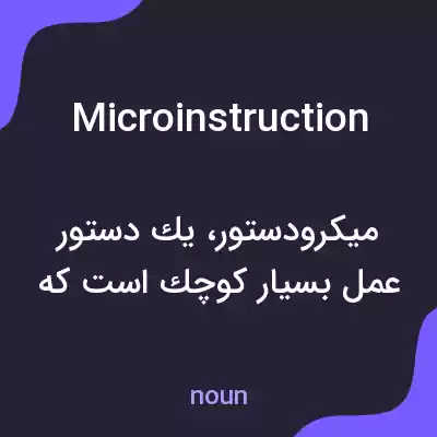 معنی microinstruction به فارسی معنی microinstruction به فارسی